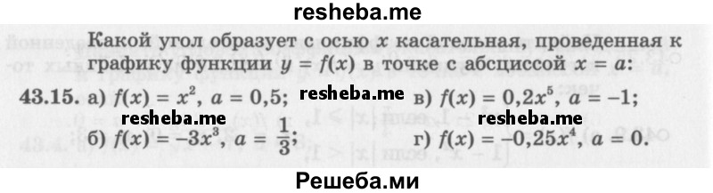     ГДЗ (Задачник 2016) по
    алгебре    10 класс
            (Учебник, Задачник)            Мордкович А.Г.
     /        §43 / 43.15
    (продолжение 2)
    