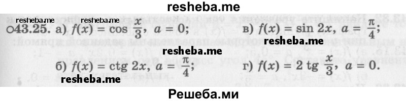     ГДЗ (Задачник 2016) по
    алгебре    10 класс
            (Учебник, Задачник)            Мордкович А.Г.
     /        §43 / 43.25
    (продолжение 2)
    