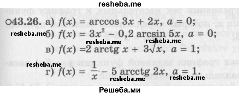     ГДЗ (Задачник 2016) по
    алгебре    10 класс
            (Учебник, Задачник)            Мордкович А.Г.
     /        §43 / 43.26
    (продолжение 2)
    