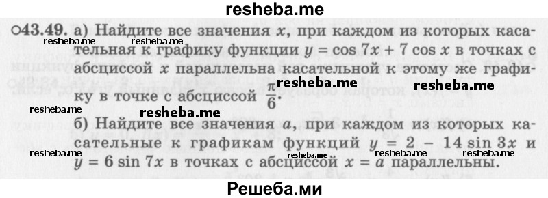     ГДЗ (Задачник 2016) по
    алгебре    10 класс
            (Учебник, Задачник)            Мордкович А.Г.
     /        §43 / 43.49
    (продолжение 2)
    