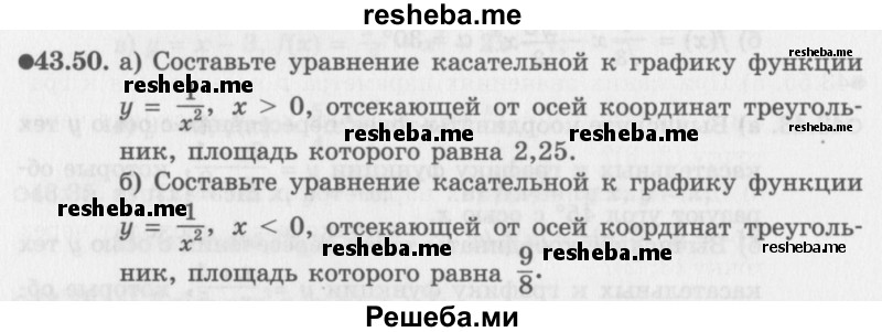     ГДЗ (Задачник 2016) по
    алгебре    10 класс
            (Учебник, Задачник)            Мордкович А.Г.
     /        §43 / 43.50
    (продолжение 2)
    