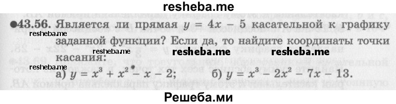     ГДЗ (Задачник 2016) по
    алгебре    10 класс
            (Учебник, Задачник)            Мордкович А.Г.
     /        §43 / 43.56
    (продолжение 2)
    