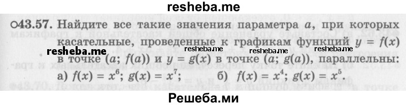     ГДЗ (Задачник 2016) по
    алгебре    10 класс
            (Учебник, Задачник)            Мордкович А.Г.
     /        §43 / 43.57
    (продолжение 2)
    