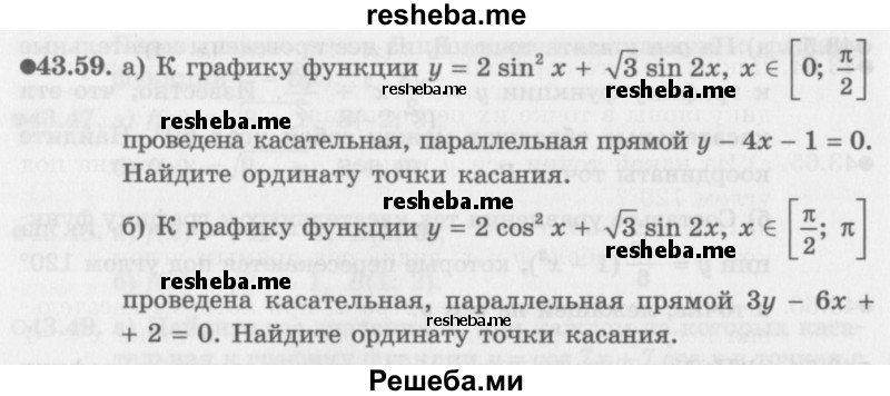     ГДЗ (Задачник 2016) по
    алгебре    10 класс
            (Учебник, Задачник)            Мордкович А.Г.
     /        §43 / 43.59
    (продолжение 2)
    