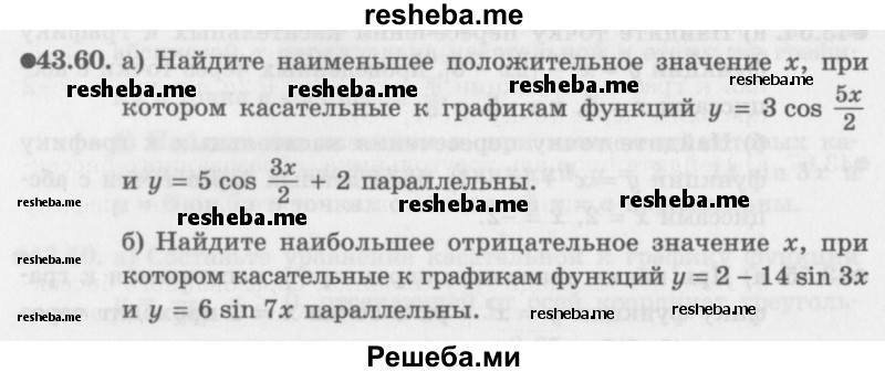     ГДЗ (Задачник 2016) по
    алгебре    10 класс
            (Учебник, Задачник)            Мордкович А.Г.
     /        §43 / 43.60
    (продолжение 2)
    