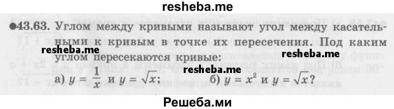     ГДЗ (Задачник 2016) по
    алгебре    10 класс
            (Учебник, Задачник)            Мордкович А.Г.
     /        §43 / 43.63
    (продолжение 2)
    