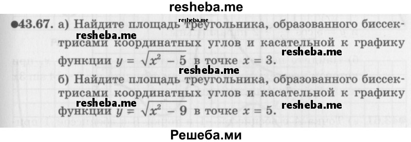     ГДЗ (Задачник 2016) по
    алгебре    10 класс
            (Учебник, Задачник)            Мордкович А.Г.
     /        §43 / 43.67
    (продолжение 2)
    