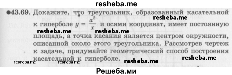     ГДЗ (Задачник 2016) по
    алгебре    10 класс
            (Учебник, Задачник)            Мордкович А.Г.
     /        §43 / 43.69
    (продолжение 2)
    