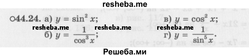     ГДЗ (Задачник 2016) по
    алгебре    10 класс
            (Учебник, Задачник)            Мордкович А.Г.
     /        §44 / 44.24
    (продолжение 2)
    