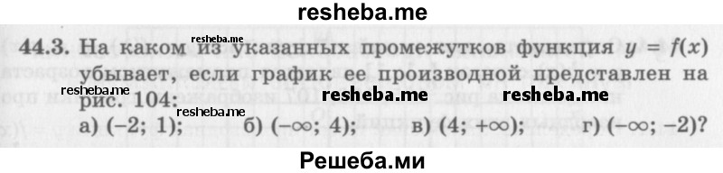     ГДЗ (Задачник 2016) по
    алгебре    10 класс
            (Учебник, Задачник)            Мордкович А.Г.
     /        §44 / 44.3
    (продолжение 2)
    