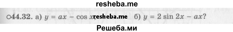     ГДЗ (Задачник 2016) по
    алгебре    10 класс
            (Учебник, Задачник)            Мордкович А.Г.
     /        §44 / 44.32
    (продолжение 2)
    