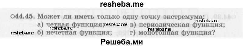     ГДЗ (Задачник 2016) по
    алгебре    10 класс
            (Учебник, Задачник)            Мордкович А.Г.
     /        §44 / 44.45
    (продолжение 2)
    