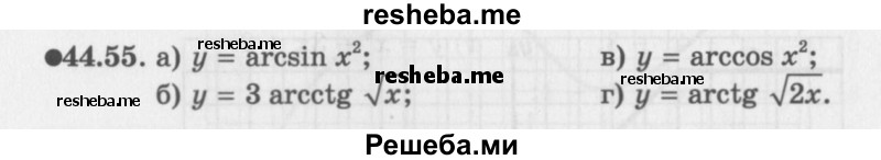     ГДЗ (Задачник 2016) по
    алгебре    10 класс
            (Учебник, Задачник)            Мордкович А.Г.
     /        §44 / 44.55
    (продолжение 2)
    