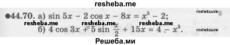     ГДЗ (Задачник 2016) по
    алгебре    10 класс
            (Учебник, Задачник)            Мордкович А.Г.
     /        §44 / 44.70
    (продолжение 2)
    