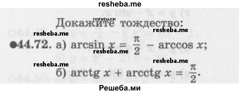     ГДЗ (Задачник 2016) по
    алгебре    10 класс
            (Учебник, Задачник)            Мордкович А.Г.
     /        §44 / 44.72
    (продолжение 2)
    