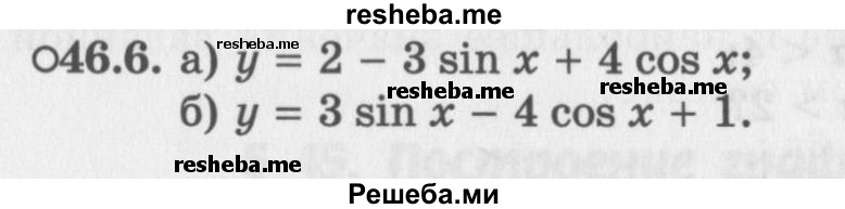     ГДЗ (Задачник 2016) по
    алгебре    10 класс
            (Учебник, Задачник)            Мордкович А.Г.
     /        §46 / 46.6
    (продолжение 2)
    