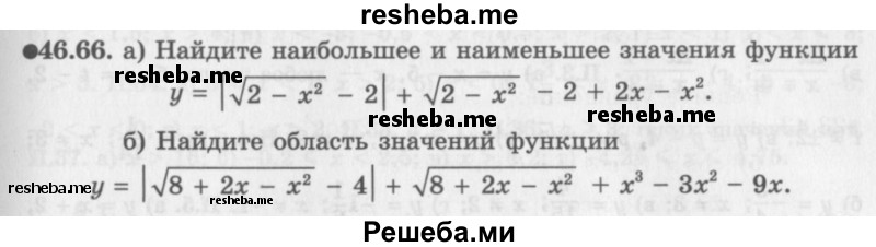     ГДЗ (Задачник 2016) по
    алгебре    10 класс
            (Учебник, Задачник)            Мордкович А.Г.
     /        §46 / 46.66
    (продолжение 2)
    