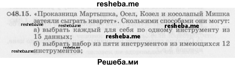     ГДЗ (Задачник 2016) по
    алгебре    10 класс
            (Учебник, Задачник)            Мордкович А.Г.
     /        §48 / 48.15
    (продолжение 2)
    