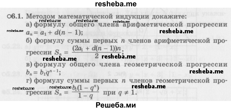     ГДЗ (Задачник 2016) по
    алгебре    10 класс
            (Учебник, Задачник)            Мордкович А.Г.
     /        §6 / 6.1
    (продолжение 2)
    