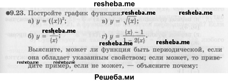     ГДЗ (Задачник 2016) по
    алгебре    10 класс
            (Учебник, Задачник)            Мордкович А.Г.
     /        §9 / 9.23
    (продолжение 2)
    