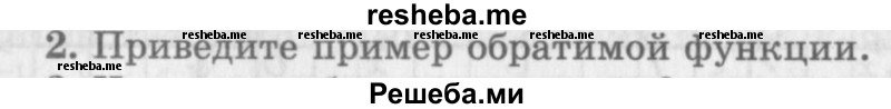     ГДЗ (Учебник 2016) по
    алгебре    10 класс
            (Учебник, Задачник)            Мордкович А.Г.
     /        §10 / 10.2
    (продолжение 2)
    