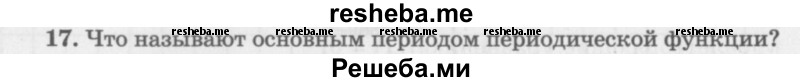     ГДЗ (Учебник 2016) по
    алгебре    10 класс
            (Учебник, Задачник)            Мордкович А.Г.
     /        §16 / 16.17
    (продолжение 2)
    