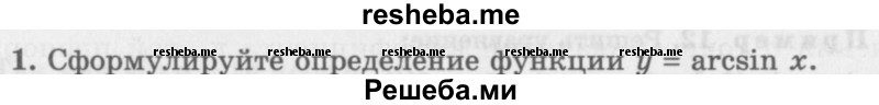     ГДЗ (Учебник 2016) по
    алгебре    10 класс
            (Учебник, Задачник)            Мордкович А.Г.
     /        §21 / 21.1
    (продолжение 2)
    