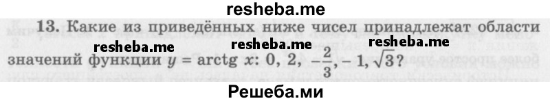     ГДЗ (Учебник 2016) по
    алгебре    10 класс
            (Учебник, Задачник)            Мордкович А.Г.
     /        §21 / 21.13
    (продолжение 2)
    