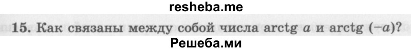     ГДЗ (Учебник 2016) по
    алгебре    10 класс
            (Учебник, Задачник)            Мордкович А.Г.
     /        §21 / 21.15
    (продолжение 2)
    