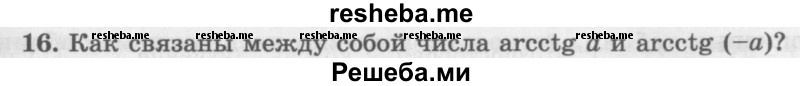     ГДЗ (Учебник 2016) по
    алгебре    10 класс
            (Учебник, Задачник)            Мордкович А.Г.
     /        §21 / 21.16
    (продолжение 2)
    