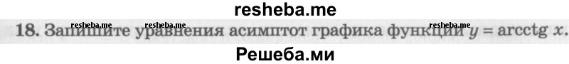     ГДЗ (Учебник 2016) по
    алгебре    10 класс
            (Учебник, Задачник)            Мордкович А.Г.
     /        §21 / 21.18
    (продолжение 2)
    