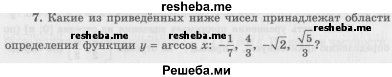     ГДЗ (Учебник 2016) по
    алгебре    10 класс
            (Учебник, Задачник)            Мордкович А.Г.
     /        §21 / 21.7
    (продолжение 2)
    