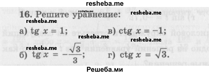     ГДЗ (Учебник 2016) по
    алгебре    10 класс
            (Учебник, Задачник)            Мордкович А.Г.
     /        §22 / 22.16
    (продолжение 2)
    