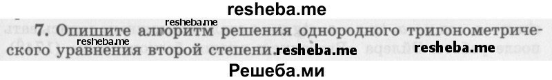     ГДЗ (Учебник 2016) по
    алгебре    10 класс
            (Учебник, Задачник)            Мордкович А.Г.
     /        §23 / 23.7
    (продолжение 2)
    