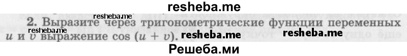     ГДЗ (Учебник 2016) по
    алгебре    10 класс
            (Учебник, Задачник)            Мордкович А.Г.
     /        §24 / 24.2
    (продолжение 2)
    