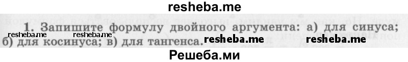     ГДЗ (Учебник 2016) по
    алгебре    10 класс
            (Учебник, Задачник)            Мордкович А.Г.
     /        §27 / 27.1
    (продолжение 2)
    