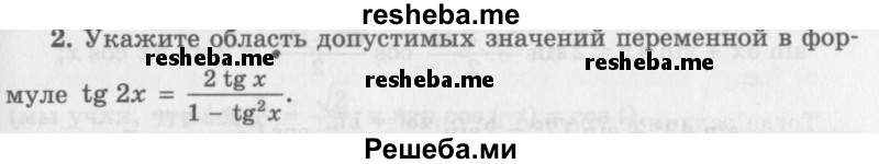     ГДЗ (Учебник 2016) по
    алгебре    10 класс
            (Учебник, Задачник)            Мордкович А.Г.
     /        §27 / 27.2
    (продолжение 2)
    