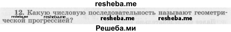     ГДЗ (Учебник 2016) по
    алгебре    10 класс
            (Учебник, Задачник)            Мордкович А.Г.
     /        §38 / 38.12
    (продолжение 2)
    