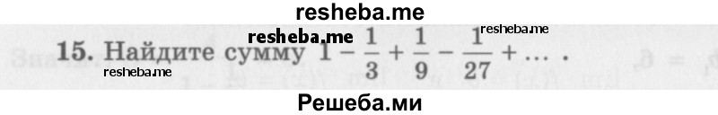     ГДЗ (Учебник 2016) по
    алгебре    10 класс
            (Учебник, Задачник)            Мордкович А.Г.
     /        §38 / 38.15
    (продолжение 2)
    