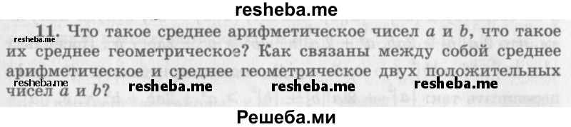     ГДЗ (Учебник 2016) по
    алгебре    10 класс
            (Учебник, Задачник)            Мордкович А.Г.
     /        §4 / 4.11
    (продолжение 2)
    