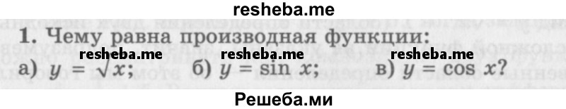     ГДЗ (Учебник 2016) по
    алгебре    10 класс
            (Учебник, Задачник)            Мордкович А.Г.
     /        §41 / 41.1
    (продолжение 2)
    