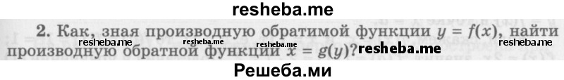     ГДЗ (Учебник 2016) по
    алгебре    10 класс
            (Учебник, Задачник)            Мордкович А.Г.
     /        §42 / 42.2
    (продолжение 2)
    