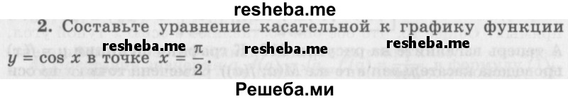     ГДЗ (Учебник 2016) по
    алгебре    10 класс
            (Учебник, Задачник)            Мордкович А.Г.
     /        §43 / 43.2
    (продолжение 2)
    