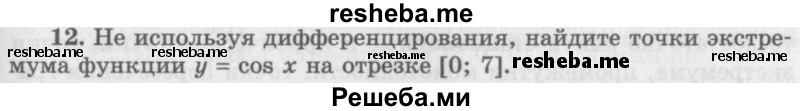     ГДЗ (Учебник 2016) по
    алгебре    10 класс
            (Учебник, Задачник)            Мордкович А.Г.
     /        §44 / 44.12
    (продолжение 2)
    