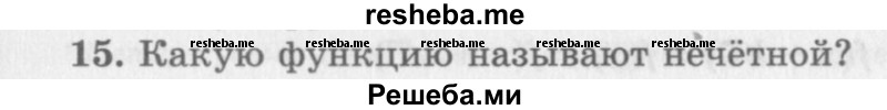     ГДЗ (Учебник 2016) по
    алгебре    10 класс
            (Учебник, Задачник)            Мордкович А.Г.
     /        §8 / 8.15
    (продолжение 2)
    