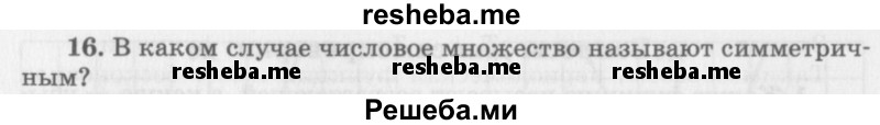     ГДЗ (Учебник 2016) по
    алгебре    10 класс
            (Учебник, Задачник)            Мордкович А.Г.
     /        §8 / 8.16
    (продолжение 2)
    