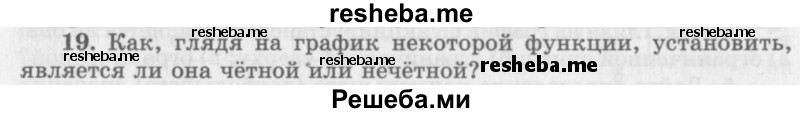     ГДЗ (Учебник 2016) по
    алгебре    10 класс
            (Учебник, Задачник)            Мордкович А.Г.
     /        §8 / 8.19
    (продолжение 2)
    