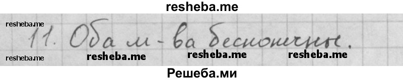     ГДЗ (Решебник к учебнику 2016) по
    алгебре    10 класс
            (Учебник, Задачник)            Мордкович А.Г.
     /        §1 / 1.11
    (продолжение 2)
    