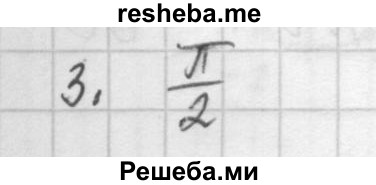     ГДЗ (Решебник к учебнику 2016) по
    алгебре    10 класс
            (Учебник, Задачник)            Мордкович А.Г.
     /        §11 / 11.3
    (продолжение 2)
    