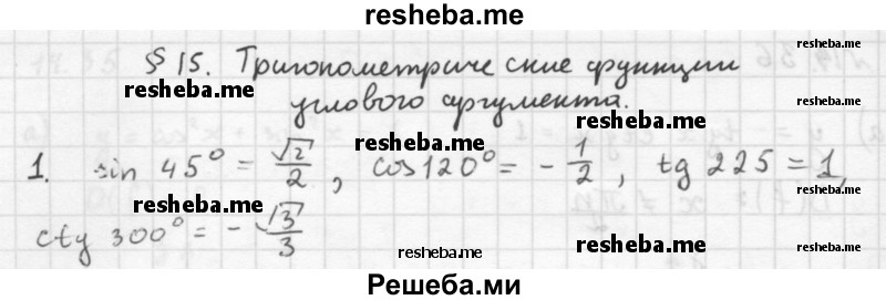     ГДЗ (Решебник к учебнику 2016) по
    алгебре    10 класс
            (Учебник, Задачник)            Мордкович А.Г.
     /        §15 / 15.1
    (продолжение 2)
    